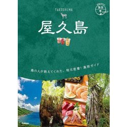 屋久島(地球の歩き方島旅〈23〉) [単行本]