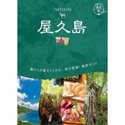 屋久島(地球の歩き方島旅〈23〉) [単行本]