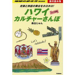 ハワイカルチャーさんぽ オアフ島編―史跡と神話の舞台をホロホロ!(地球の歩き方BOOKS―旅の読み物) [単行本]