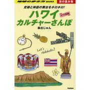 ハワイカルチャーさんぽ オアフ島編―史跡と神話の舞台をホロホロ!(地球の歩き方BOOKS―旅の読み物) [単行本]
