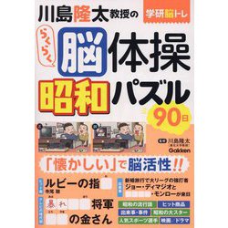 川島隆太教授のらくらく脳体操 昭和パズル90日(学研脳トレ) [単行本]