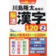 川島隆太教授の脳活漢字120日〈2〉(学研脳トレミニ) [単行本]