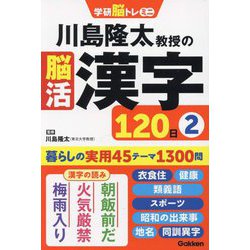 川島隆太教授の脳活漢字120日〈2〉(学研脳トレミニ) [単行本]