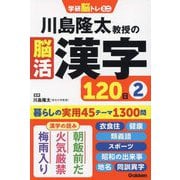 川島隆太教授の脳活漢字120日〈2〉(学研脳トレミニ) [単行本]