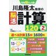 川島隆太教授の脳活計算120日〈2〉(学研脳トレミニ) [単行本]