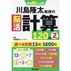 川島隆太教授の脳活計算120日〈2〉(学研脳トレミニ) [単行本]