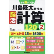 川島隆太教授の脳活計算120日〈2〉(学研脳トレミニ) [単行本]