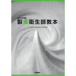 製菓衛生師教本〈2024年度版〉 [単行本]