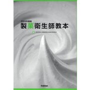 製菓衛生師教本〈2024年度版〉 [単行本]