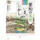 愛知の名所いまむかし―明治・大正・昭和(爽BOOKS) [単行本]