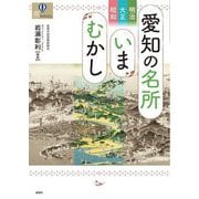 愛知の名所いまむかし―明治・大正・昭和(爽BOOKS) [単行本]