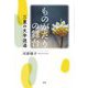 ものがたりの舞台―三重の文学逍遥 [単行本]