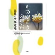 ものがたりの舞台―三重の文学逍遥 [単行本]