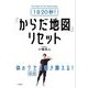 1日20秒!「からだ地図」リセット [単行本]
