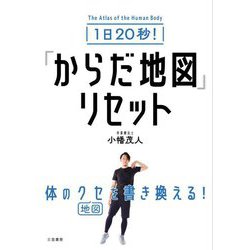1日20秒!「からだ地図」リセット [単行本]