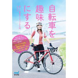 自転車を趣味にする―楽しく走るロードバイク入門 [単行本]
