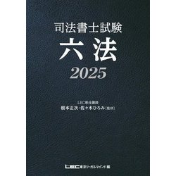 司法書士試験六法〈2025〉 第3版 [全集叢書]