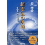 超靈氣の奥義―宇宙からの贈り物 [単行本]