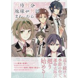 何時何分地球が何回まわったら(ZERO-SUMコミックス) [コミック]