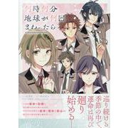 何時何分地球が何回まわったら(ZERO-SUMコミックス) [コミック]
