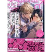 平凡な俺♂だけど異世界で溺愛されてます　アンソロジーコミック　3巻<3>(ZERO-SUMコミックス) [コミック]