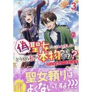 偽聖女だと言われましたが、どうやら私が本物のようですよ？ アンソロジーコミック　3巻<3>(ZERO-SUMコミックス) [コミック]