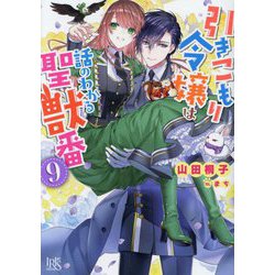 引きこもり令嬢は話のわかる聖獣番〈9〉(一迅社文庫アイリス) [文庫]