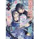 皇帝陛下の専属司書姫〈4〉闇堕ち義弟の監禁ルートは回避したい!(一迅社文庫アイリス) [文庫]