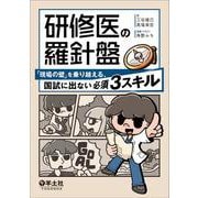 研修医の羅針盤　「現場の壁」を乗り越える、国試に出ない必須3スキル [単行本]