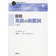 図説 英語の前置詞〈上〉(一歩進める英語学習・研究ブックス) [全集叢書]