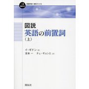 図説 英語の前置詞〈上〉(一歩進める英語学習・研究ブックス) [全集叢書]