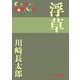 浮草(P+D BOOKS) [単行本]