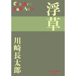 浮草(P+D BOOKS) [単行本]