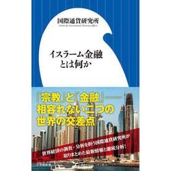 イスラーム金融とは何か(小学館新書) [新書]