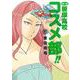 中高一貫！！ 笹塚高校コスメ部！！<５>(ゲッサン少年サンデーコミックス) [コミック]