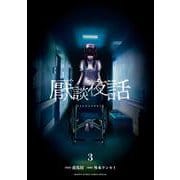 厭談夜話<３>(サンデーうぇぶりコミックス) [コミック]