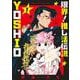 限界！推し活伝説 YOSHIO<１>(サンデーうぇぶりコミックス) [コミック]