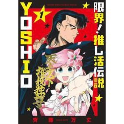 限界！推し活伝説 YOSHIO<１>(サンデーうぇぶりコミックス) [コミック]