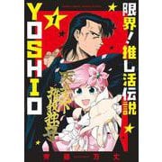 限界！推し活伝説 YOSHIO<１>(サンデーうぇぶりコミックス) [コミック]