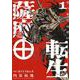 薩摩転生～世に万葉の丸十字が咲くなり～<１>(サンデーうぇぶりコミックス) [コミック]
