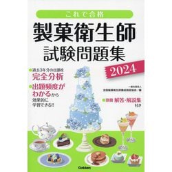 ヨドバシ.com - これで合格製菓衛生師試験問題集〈2024〉 [単行本] 通販【全品無料配達】