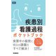 疾患別看護過程ポケットブック [単行本]