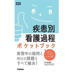 疾患別看護過程ポケットブック [単行本]