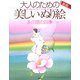 大人のための美しいぬり絵　永田萠の四季　新版 [単行本]