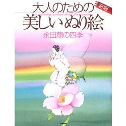 大人のための美しいぬり絵　永田萠の四季　新版 [単行本]