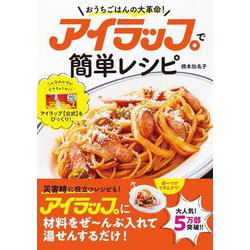 アイラップで簡単レシピ－おうちごはんの大革命！ [単行本]