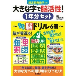 大きな字で脳活性！１年分セット(大きな字で脳活性！) [単行本]