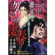 ケイの凄春 2傷を抱きて（My First BIG） [ムックその他]