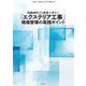 現地調査から植栽工事まで「エクステリア工事」現場管理の実践ポイント [単行本]