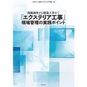 現地調査から植栽工事まで「エクステリア工事」現場管理の実践ポイント [単行本]